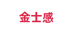 金士感