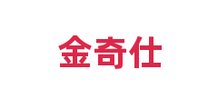 金奇仕