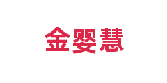 金婴慧
