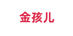 金孩儿