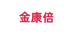 金康倍
