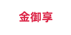 金御享