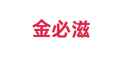 金必滋