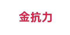金抗力