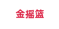 金摇篮