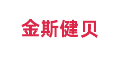 金斯健贝
