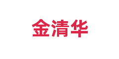 金清华