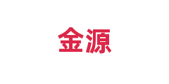 金源