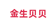 金生贝贝