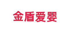 金盾爱婴