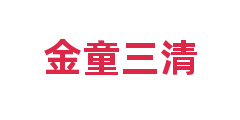 金童三清