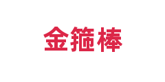 金箍棒