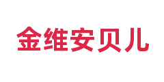 金维安贝儿