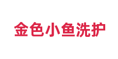 金色小鱼洗护