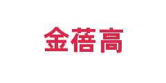 金蓓高