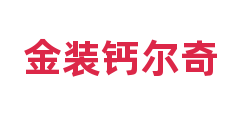 金装钙尔奇