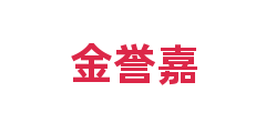 金誉嘉