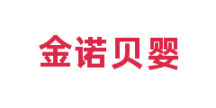 金诺贝婴