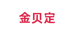 金贝定