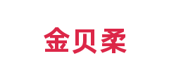 金贝柔