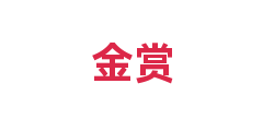 金赏