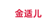 金适儿