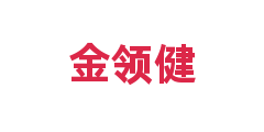 金领健