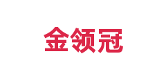 金领冠