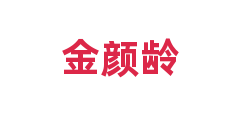 金颜龄
