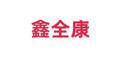 鑫全康