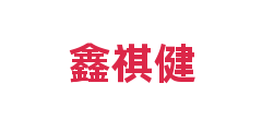 鑫祺健