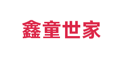 鑫童世家