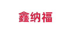 鑫纳福