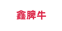 鑫脾牛