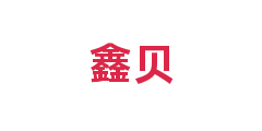 鑫贝
