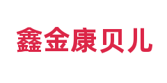 鑫金康贝儿