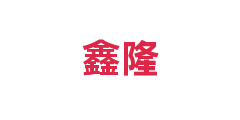 鑫隆