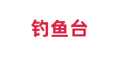 钓鱼台
