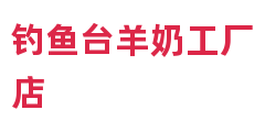 钓鱼台羊奶工厂店