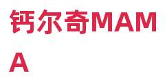 钙尔奇MAMA