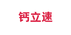 钙立速