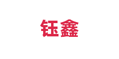 钰鑫