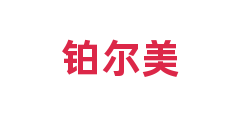 铂尔美