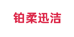 铂柔迅洁