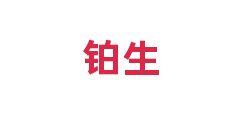 铂生