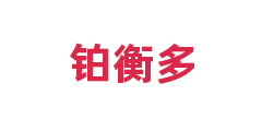 铂衡多