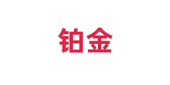 铂金