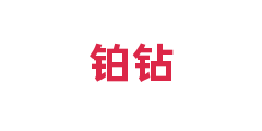 铂钻