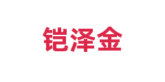 铠泽金
