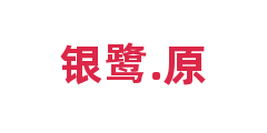 银鹭.原